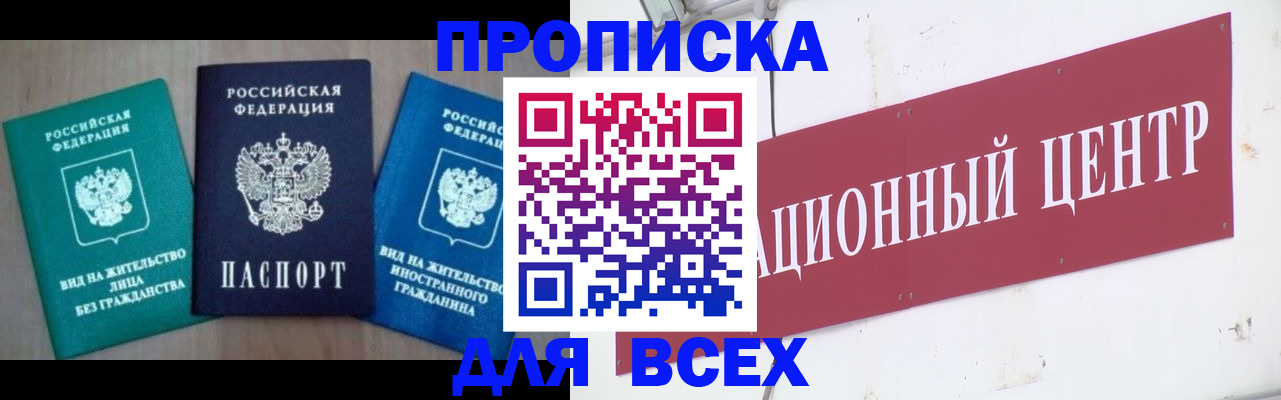 купить прописку в Гремячинске